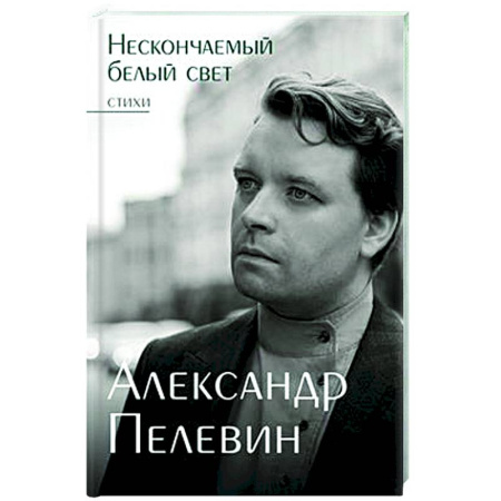 Классика, современная литература, книга Нескончаемый белый свет. Стихи