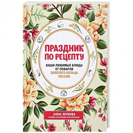 Кулинария, книга Праздник по рецепту. Ваши любимые блюда от шеф-поваров Золотого Кольца России