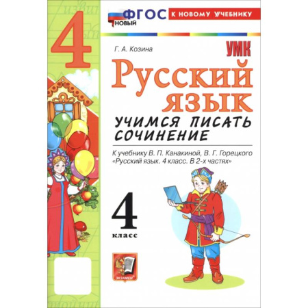 Школьникам и абитуриентам, книга Русский язык. 4 класс. Учимся писать сочинение. К учебнику В. П. Канакиной, В. Г. Горецкого