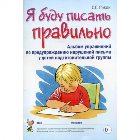 Книги, книга Я буду писать правильно. Альбом упражнений по предупреждению нарушений письма у детей подготовительной группы