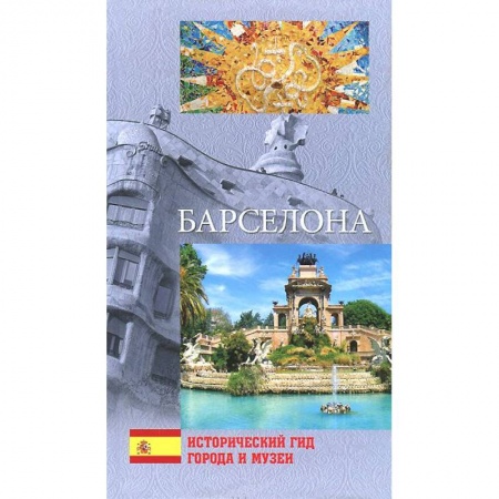 Книги, книга Барселона