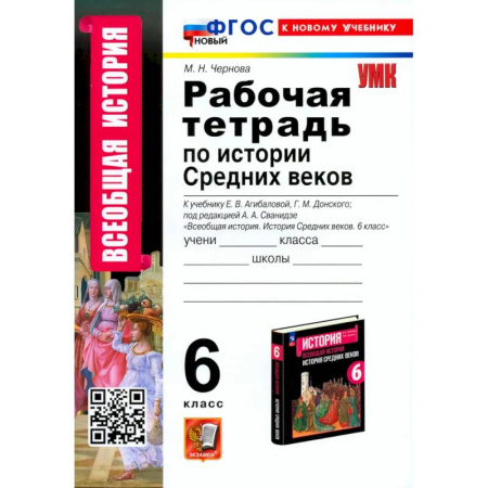 Школьникам и абитуриентам, книга История Средних веков. 6 класс. Рабочая тетрадь. К учебнику Агибаловой, Донского. ФГОС
