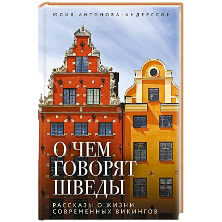 Путеводители по странам, книга О чем говорят шведы. Рассказы о жизни современных викингов
