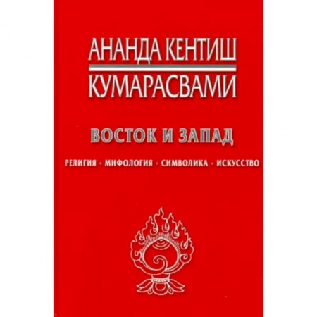 Религии мира, книга Восток и Запад. Религия, мифология, символика, искусство