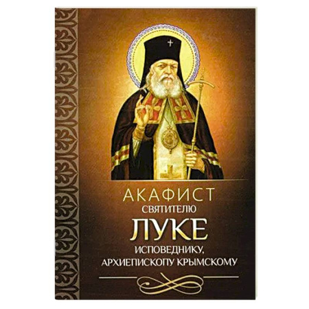 Православие, книга Акафист святителю Луке исповеднику, архиепископу Крымскому