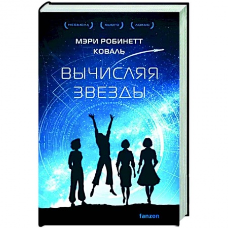 Фантастика, фэнтези, книга Вычисляя звезды