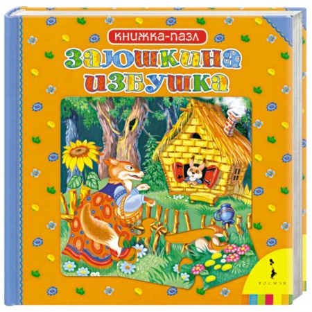 Книги, книга Заюшкина избушка. Книжка-пазл