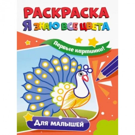 Досуг, творчество и кулинария, книга Раскраска. Я знаю все цвета. Для малышей