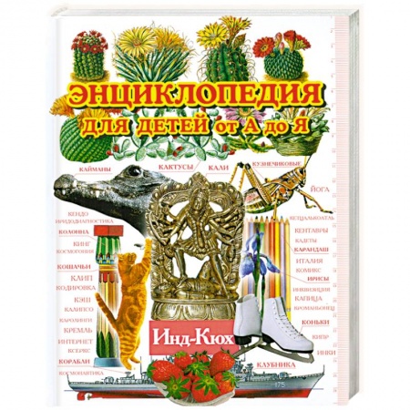 Книги, книга Энциклопедия для детей от А до Я. В 10 томах. Том 5. Инд-Кюх