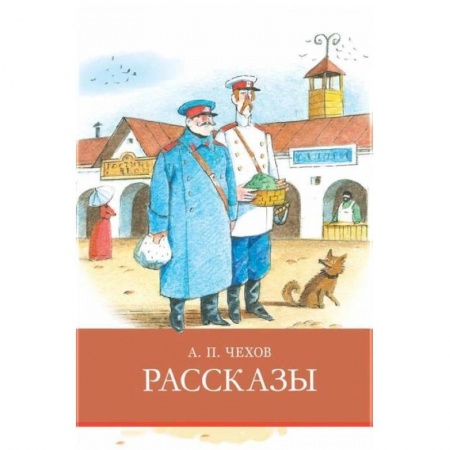 Проза для детей, книга Рассказы.Чехов