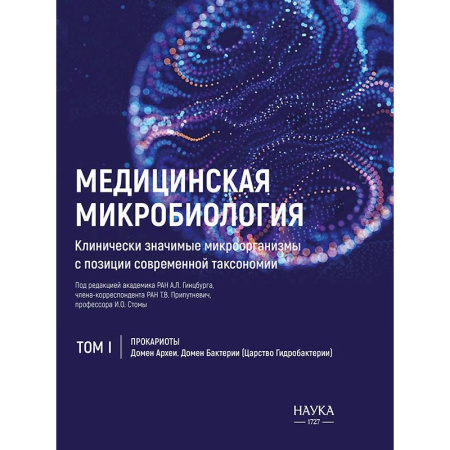Здоровье, медицинская литература, книга Медицинская Микробиология. Клинически значимые микроорганизмы. Том 1