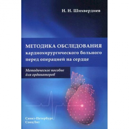 Специальная медицина, книга Методика обследования кардиохирургического больного перед операцией на сердце