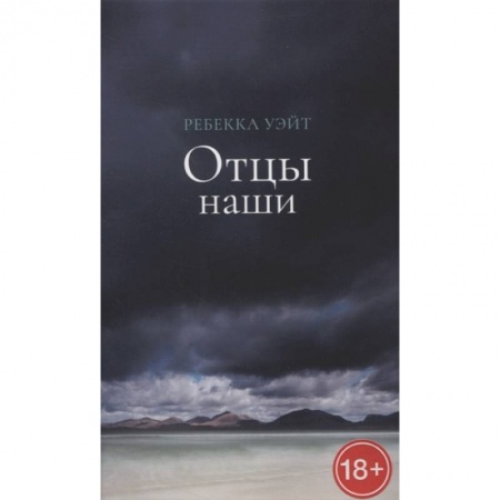 Классика, современная литература, книга Отцы наши