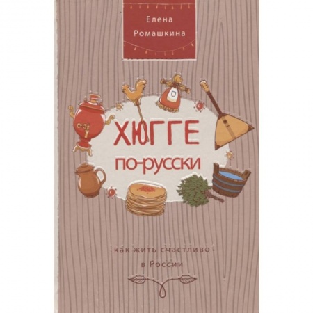 Общественные и гуманитарные науки, книга Хюгге по-русски. Как жить счастливо в России