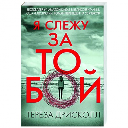 Детективы, триллеры, книга Я слежу за тобой
