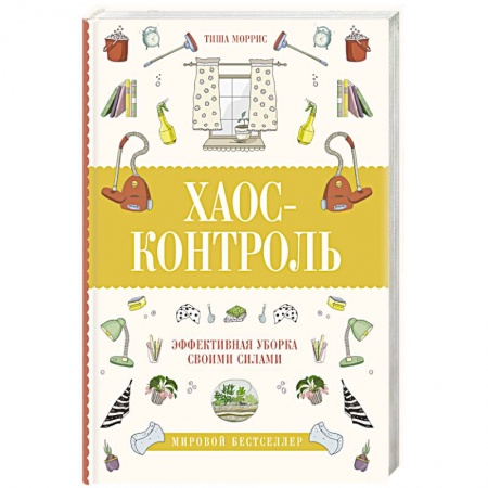 Домоводство. Обиходно-бытовые рекомендации, книга Хаос-контроль. Эффективная уборка своими силами