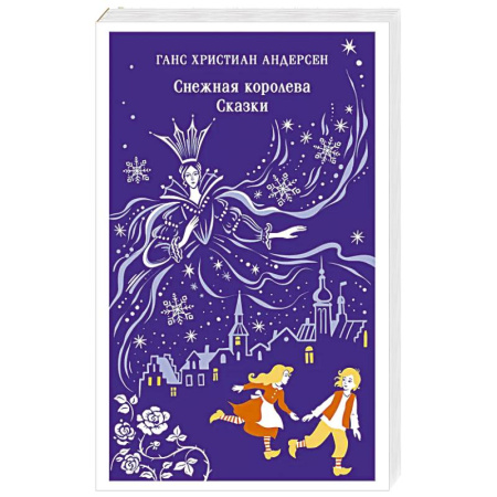 Сказки, книга Снежная королева. Сказки