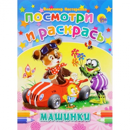 Досуг, творчество и кулинария, книга Машинки. Посмотри и раскрась