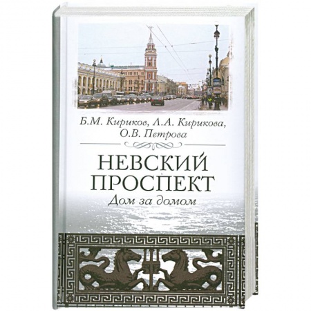 Книги, книга Невский проспект. Дом за домом