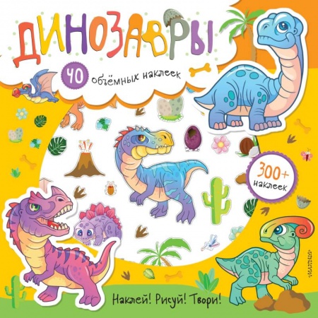 Досуг, творчество и кулинария, книга Динозавры