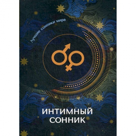 книга Интимный сонник с доставкой по Франции Гадания, толкования снов, книга Интимный сонник