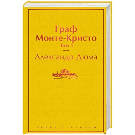 Классика, современная литература, книга Граф Монте-Кристо. Том 1