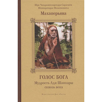 Голос Бога. Мудрость Ади Шанкары сквозь века