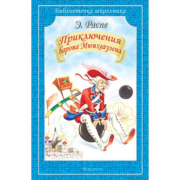 Приключения барона Мюнхгаузена Приключения барона Мюнхгаузена