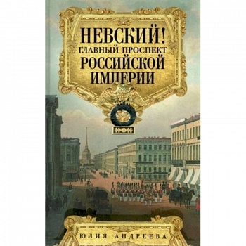 Невский! Главный проспект Российской империи. Занимательный экскурс в историю Северной Пальмиры Невский! Главный проспект Российской империи. Занимательный экскурс в историю Северной Пальмиры