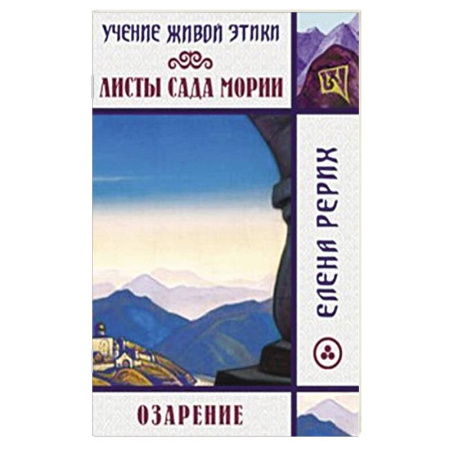 Общественные и гуманитарные науки, книга Листы сада Мории. Озарение. Учение Живой Этики