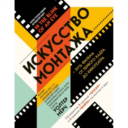 Культура, искусство, книга Искусство монтажа: путь фильма от первого кадра до кинотеатра