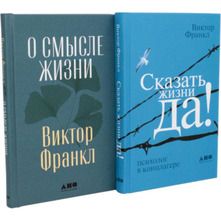 Общественные и гуманитарные науки, книга Комплект 2 книги: О смысле жизни. Сказать жизни ДА!