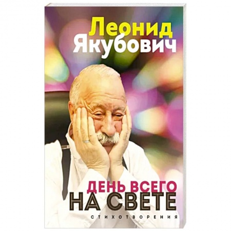 Классика, современная литература, книга День всего на свете. Леонид Якубович. Стихотворения