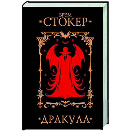 Фантастика, фэнтези, книга Дракула