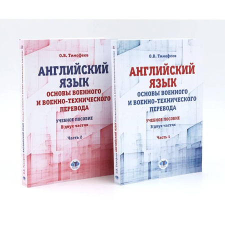 Изучение языков, книга Английский язык. Основы военного и военно-технического перевода: В 2-х ч. Учебное пособие