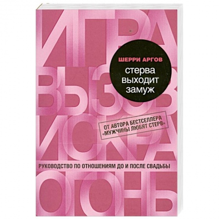 Книги, книга Стерва выходит замуж. Руководство по отношениям до и после свадьбы