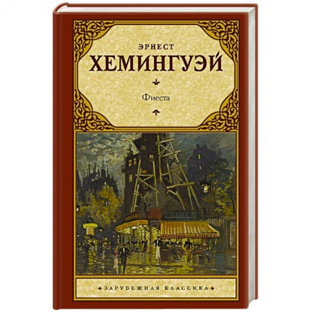 Классика, современная литература, книга Фиеста