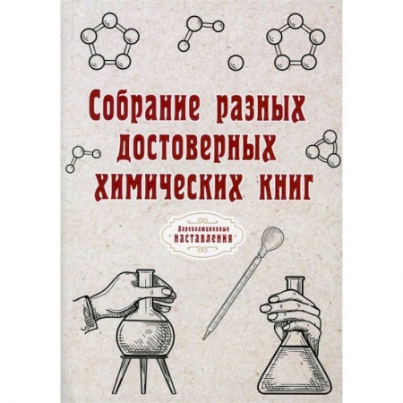 Общественные и гуманитарные науки, книга Собрание разных достоверных химических книг