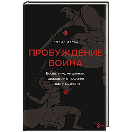 Общественные и гуманитарные науки, книга Пробуждение воина. Воспитание, мышление, здоровье и отношения в жизни мужчины