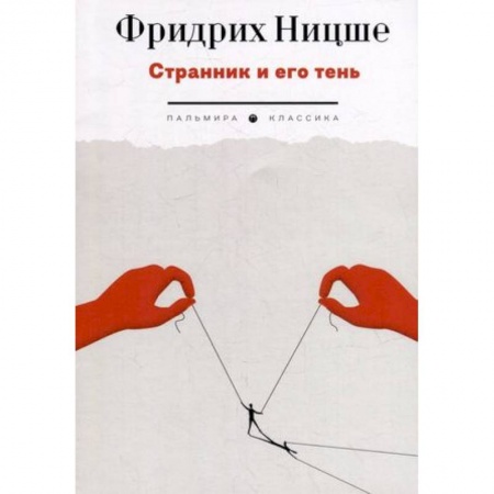Общественные и гуманитарные науки, книга Странник и его тень