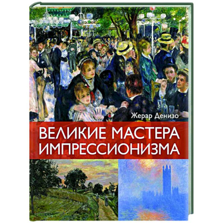 Культура, искусство, книга Великие мастера импрессионизма