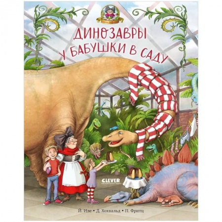 Сказки, книга Динозавры у бабушки в саду