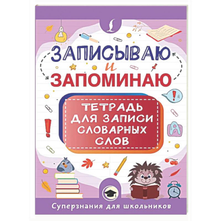 Школьникам и абитуриентам, книга Записываю и запоминаю. Тетрадь для записи словарных слов