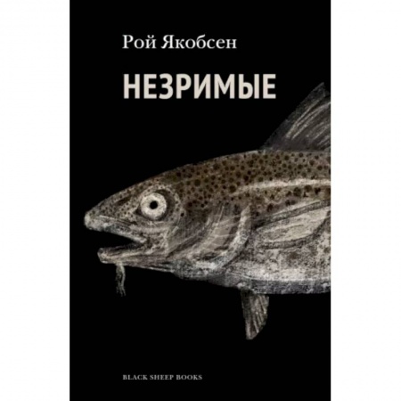 Классика, современная литература, книга Незримые