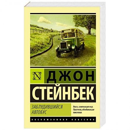 Классика, современная литература, книга Заблудившийся автобус
