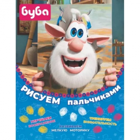 Досуг, творчество и кулинария, книга Буба. Рисуем пальчиками