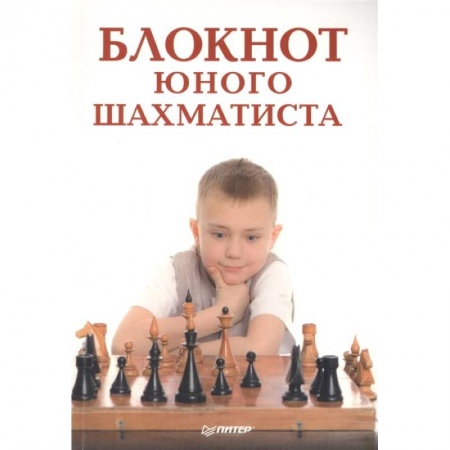 Школьникам и абитуриентам, книга Блокнот юного шахматиста