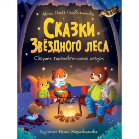 Сказки, книга Сказки звездного леса. Сборник терапевтический сказок