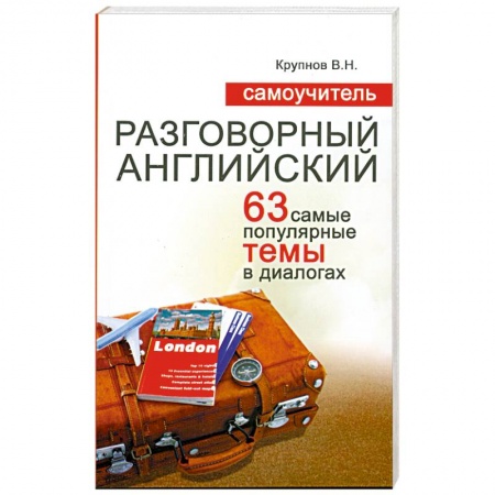 Книги, книга Самоучитель. Разговорный английский