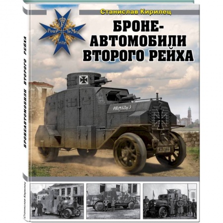 Военное дело. Оружие. Спецслужбы, книга Бронеавтомобили Второго рейха